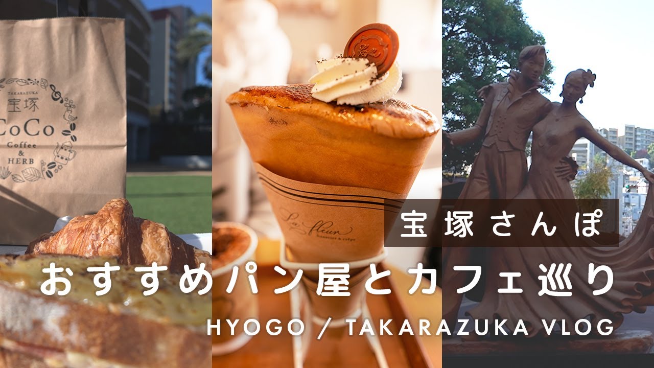 【宝塚Vlog】憧れの街でパン屋巡りとカフェ。心満たされる観劇と食べ歩きの1日。