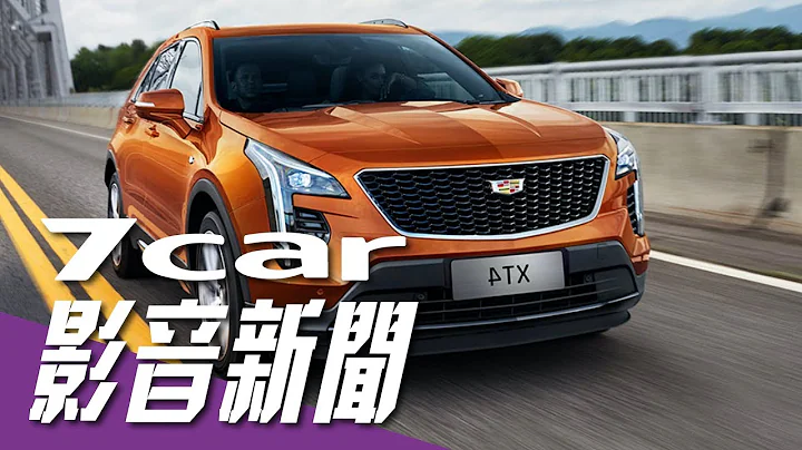 【影音新聞】Cadillac XT4｜中國國產化率先上市 - 天天要聞