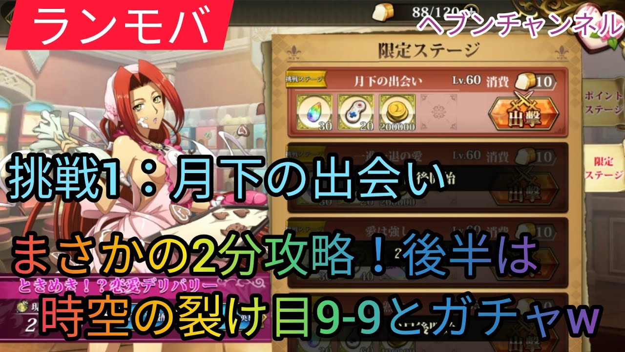 ランモバ 音速クリア 挑戦クエ 月下の出会い 2分で終わったので後半は時空の裂け目9 9 ガチャw ラングリッサーモバイル ときめき恋愛デリバリー Youtube