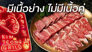 “คิมจองกริล” ท่านผู้นำแห่งปิ้งย่างเกาหลี | Kim Jeong Grill