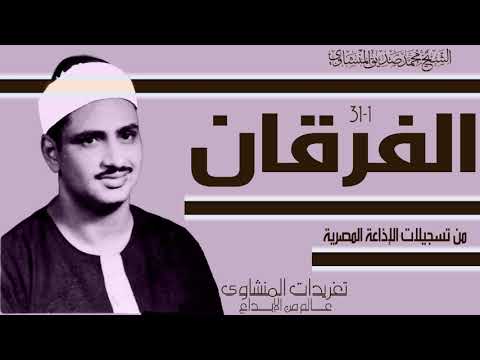 تبارك الذي نزل الفرقان على عبده ليكون للعالمين نذيرا هكذا يقرأ القرآن المنشاوي سورة الفرقان