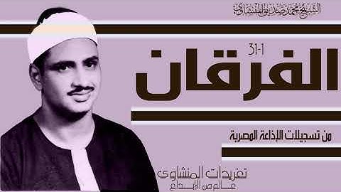 تبارك الذي نزل الفرقان على عبده ليكون للعالمين نذيرا هكذا يقرأ القرآن (المنشاوي) سورة (الفرقان)