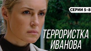 Террористка Иванова - Серии 5-8 / Мелодрама. Криминал