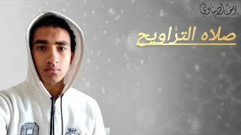 من صلاه التراويح آواخر سوره المؤمنون