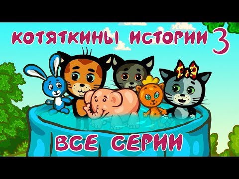 Котяткины истории 3 - Сборник мультфильмов для детей