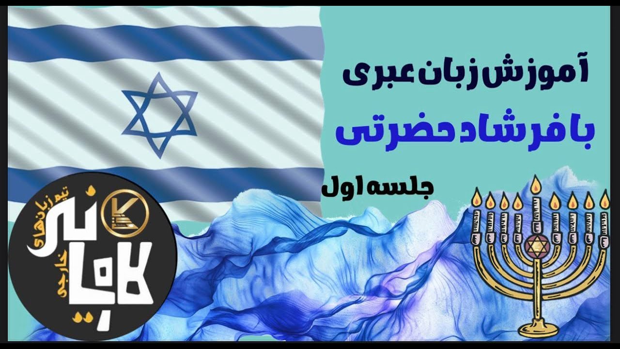 آموزش زبان عبری با فرشاد حضرتی (جلسه اول)