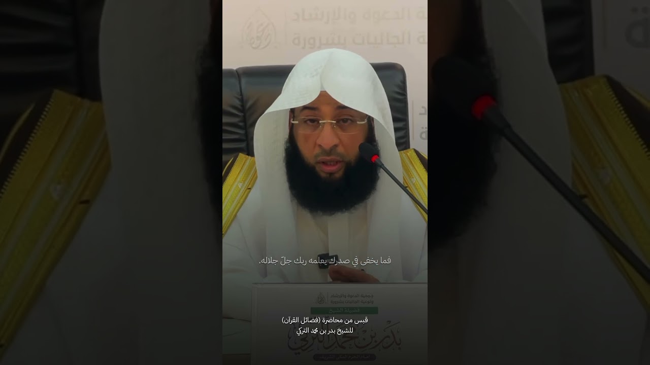قبس من محاضرة الشيخ #بدر_التركي في نجران #دروس #مواعظ