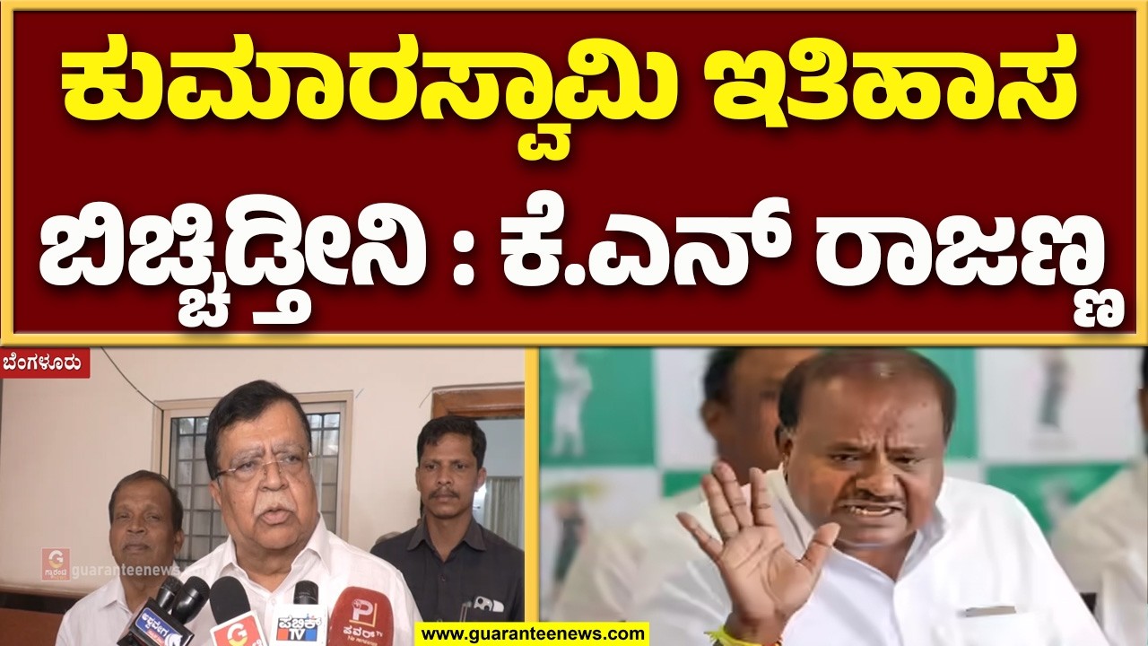 ಹೊಸ ನಾಯಕರಿಗೆ ಸಚಿವ ಸ್ಥಾನ ನೀಡಬೇಕು : ಮಾಜಿ ಸಚಿವ ಕೆಎನ್ ರಾಜಣ್ಣ..! |  Guarantee News