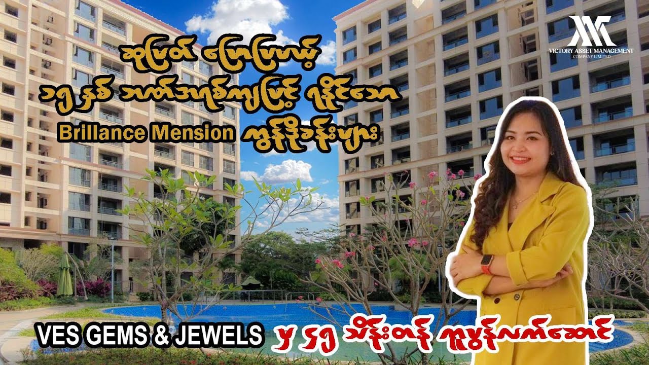 ဆုမြတ်ပြောပြမယ့် ၁၅ နှစ်အရစ်ကျဖြင့် ရနိုင််သော Brilliance Mansion ကွန်ဒိုခန်းများ