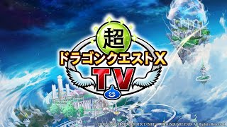 超ドラゴンクエストXTV #28 アニバーサリー直前放送！