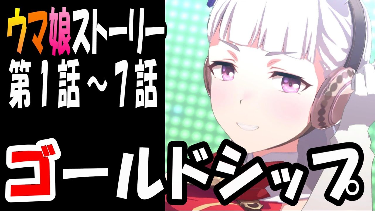 【ウマ娘】ゴールドシップ(CV:上田瞳)　ウマ娘ストーリー第1話～7話