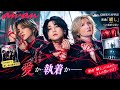 Mrs. GREEN APPLE、赤い糸に絡まる3人...「瞞し」に込めた想いとは?🔴