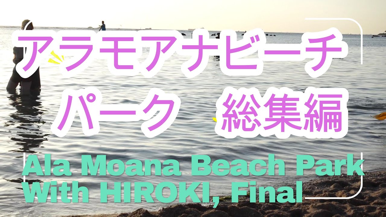 Aloha! 今回はホノルルのロコが集まる人気スポット、アラモアナビーチを紹介します。ハワイのリピーターの方々、是非とも行ってもらいたい場所です。ハワイのリピーターの方々、是非とも行ってもらいたい場所