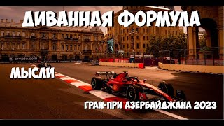 Формула 1 | Обзор Гран-При Азербайджана 2023 | МЫСЛИ | Устали ездить