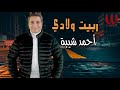 احمد شيبه موال ربيت ولادي في شبابي     