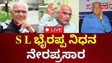 🔴LIVE | S L Bhyrappa Passed Away | S L ಭೈರಪ್ಪ ವಿಧಿವಶ ನೇರಪ್ರಸಾರ | Kannada News | Indian Novelist