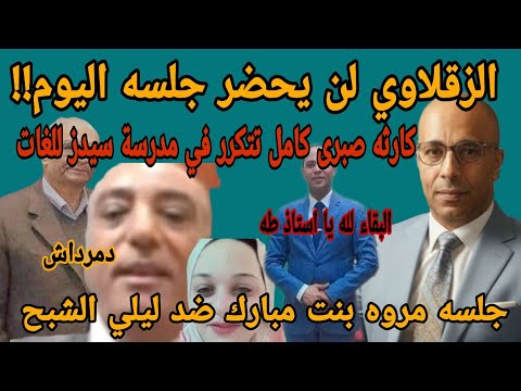بعد الحكم على صبرى كامل بالسجن ١٠ سنوات ظهور كارثه كبري في مدرسة سيدز الدولية للغات والنيابة تحقق