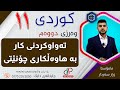 کوردی ١١ وەرزی دووەم وانەی سیازدەیەم تەواوکردنی کار بە هاوەڵکاری چۆنێتی م زرار سەردار