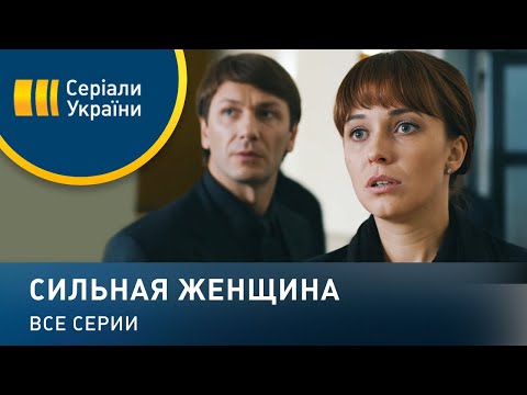 Сильная женщина - все серии. Мелодрама (2019)