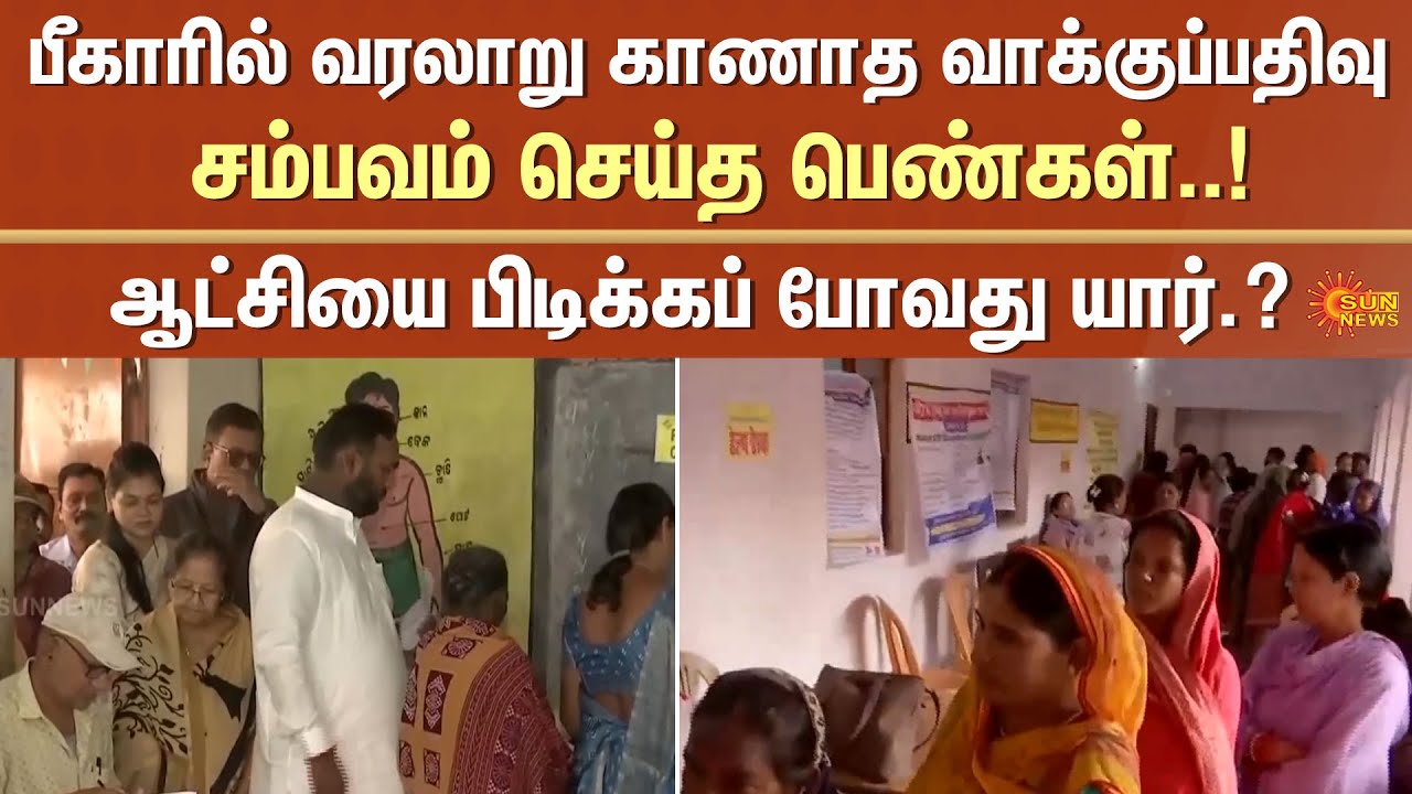 Bihar Phase 2 Voting Completed | What Percentage has been Recorded? | Nitish Kumar | Tejashwi Yadav