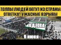 Odessa Horrible Explosions Russia S Response Crowds Of People Fleeing Poland 