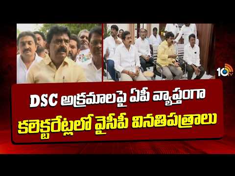 DSC | YCP Letters To Collectorates | DSC అక్రమాలపై ఏపీ వ్యాప్తంగా కలెక్టరేట్లలో వైసీపీ వినతిపత్రాలు - 10TVNEWSTELUGU