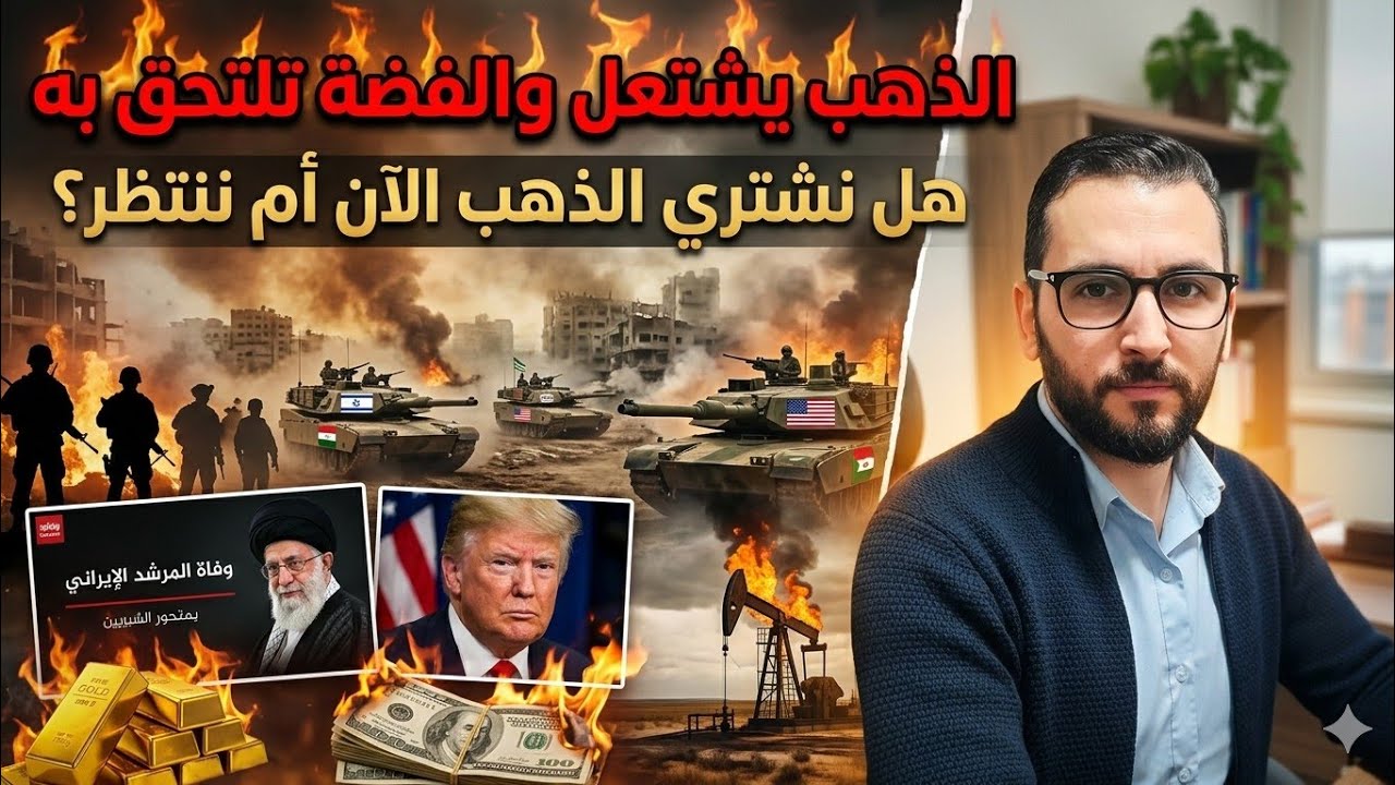 الذهب يشتعل⚠️ والفضة تلحق به! ماذا يحدث بعد ⚠️ضربات إيران المستمره ؟ (لكن احذر هذا القرار)🔥