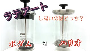 【 coffee 】「ラテアートのフォームミルク作り」 ハリオ VS ボダム