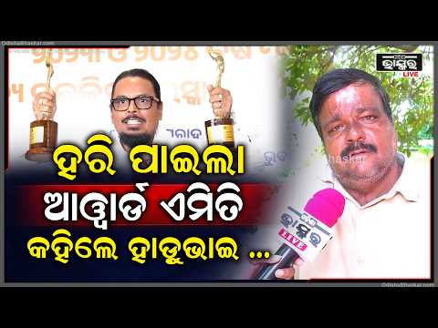 ହରିଙ୍କୁ ନେଇ ବଡ଼ କଥା କହିଦେଲେ ହାଡୁ ଭାଇ ! କଳାକାର ଏମିତିକା  ହବା ଦରକାର