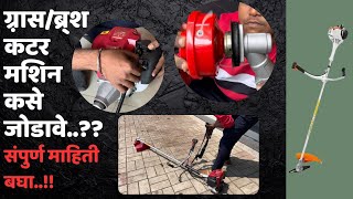 ग्रास/ब्रश कटर मशिन कसे जोडायचे BRUSH / GRASS CUTTER ASSEMBLE VIDEO cutter grasscutting grass