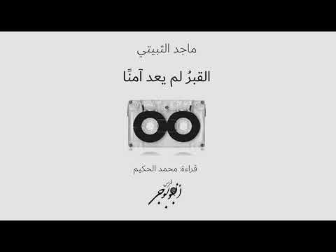 كتاب صوتي القبر لم يعد آمن ا ماجد الثبيتي قراءة محمد الحكيم 