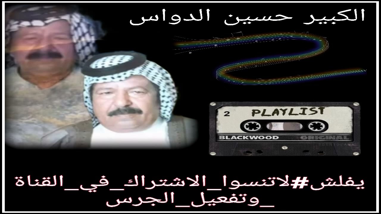 تسجيلات النجف قديم حسين الدواس #لاتنسوا_الاشتراك_في_القناة_وتفعيل_الجرس