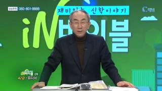 [C채널] 재미있는 신학이야기 in 바이블 - 신약학 42강 :: 유다서