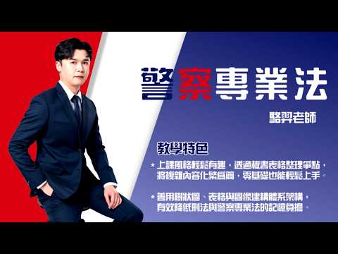 116一般警-#警察專業法-#駱羿-超級函授(志光公職‧函授權威)