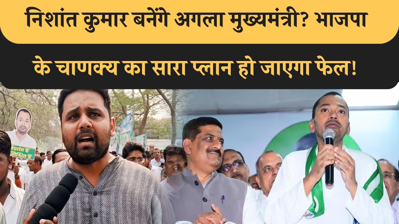 Nitish के बाद Bihar के Super CM बनेंगे Nishant? BJP के चाणक्य का Plan होगा Fail, जान लीजिए सबकुछ!