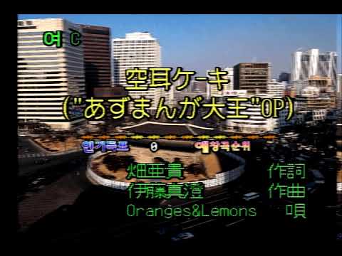 Oranges&Lemons - 空耳ケーキ (환청 케이크) (KY 40251) 노래방 カラオケ