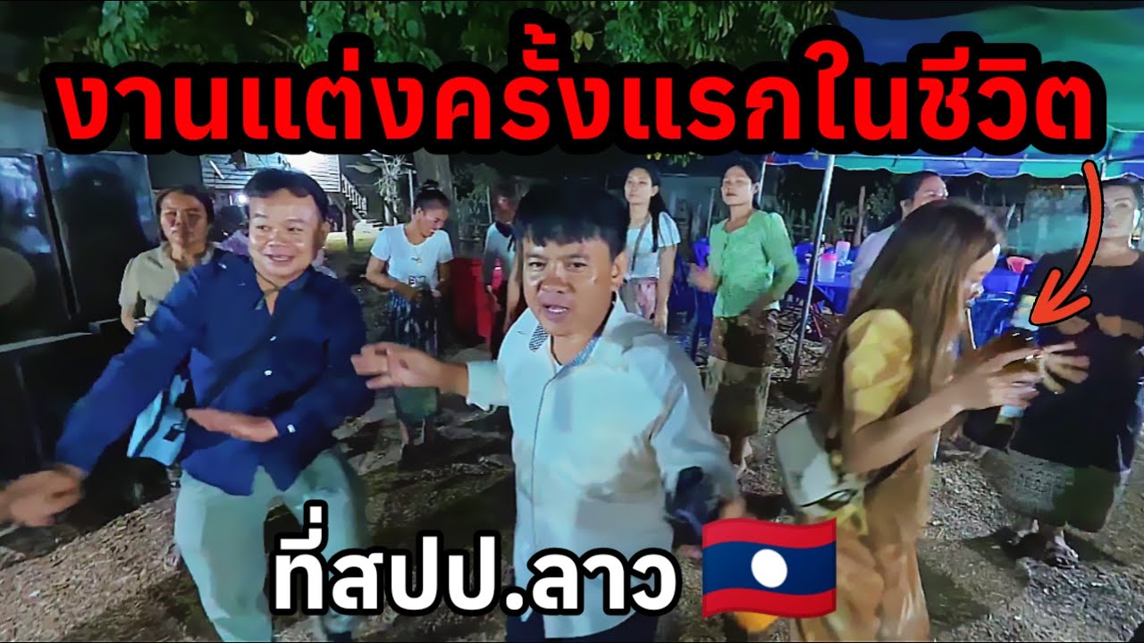 งานแต่งครังแรกในชีวิตที่สปป.ลาว