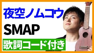 Video thumbnail of "【ウクレレ弾き語り】夜空ノムコウ/SMAP　歌詞コード付き"