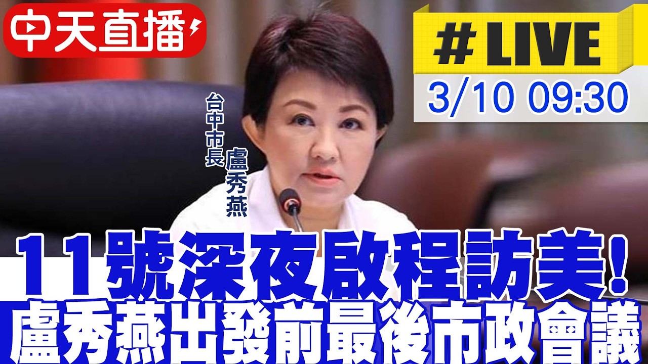 【中天直播#LIVE】11號深夜啟程訪美! 盧秀燕出發前最後市政會議 20260310 @中天新聞CtiNews