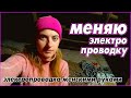 Купила хутор. Делаю новую электропроводку. Часть 1