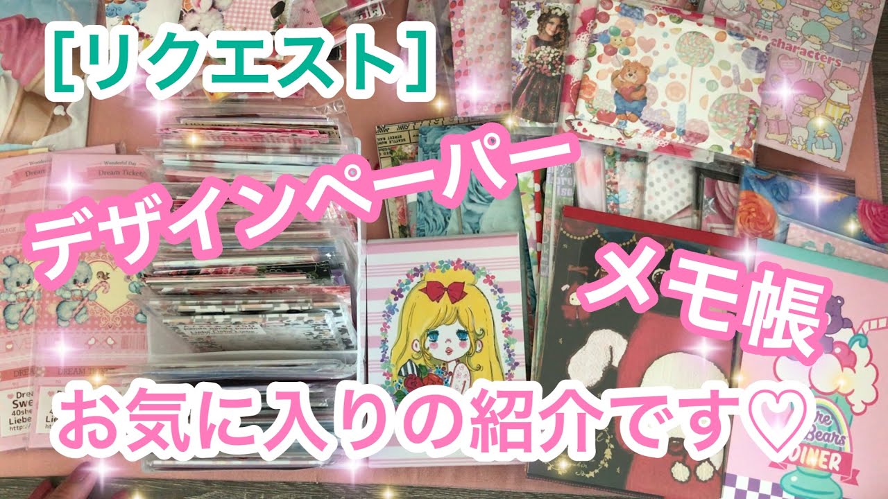 リクエスト］デザインペーパー、お気に入りのメモ帳の紹介になります