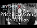 Priscilla's Song - cover in Russian | Песня Присциллы - кавер на русском