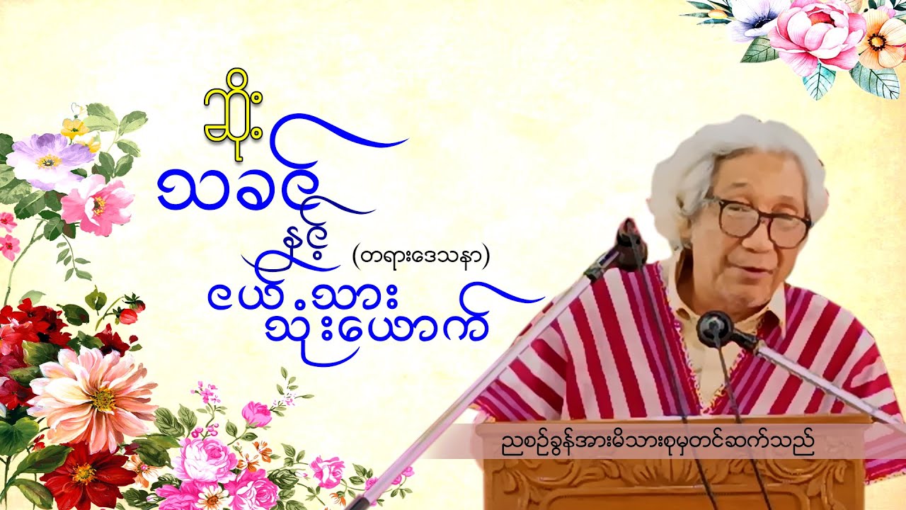 ဆရာဆိုး(ငယ်သားသုံးယောက်)