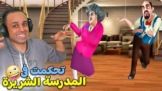 تحكمت ليوم كامل فى المدرسة الشريرة | Scary Teacher 3D !! 🤡🤣