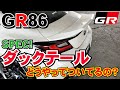 【GR86】ダックテールって何?!どうやってつけるの⁉ウイングにつけて86カスタムしちゃいます★取付方法としてぜひ参考にしてね♪＃86＃GR86＃gr86＃ウイング＃ダックテール