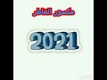 دير الجرد فى العام الجديد 2021 