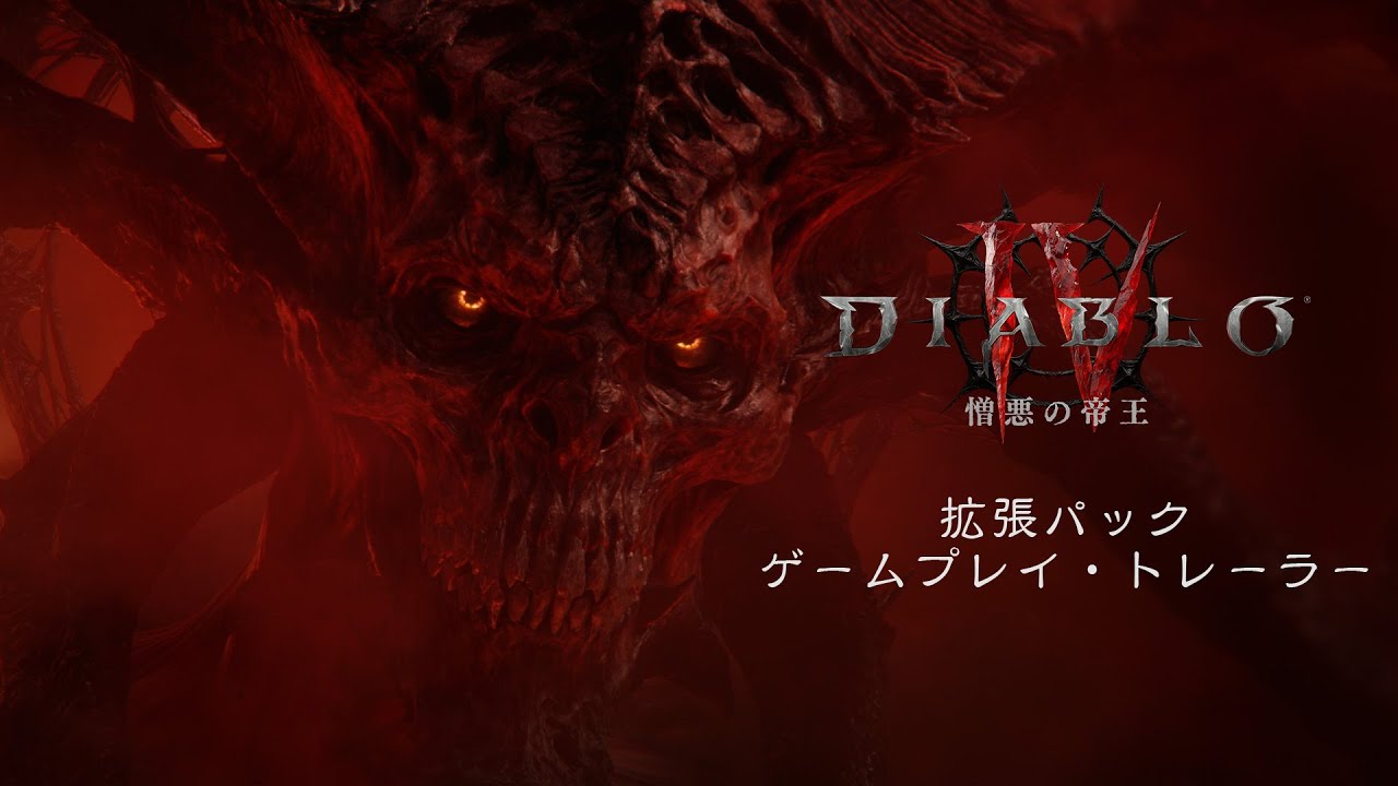 ディアブロ4】最新拡張『憎悪の帝王』4月28日に発売決定 | Kultur