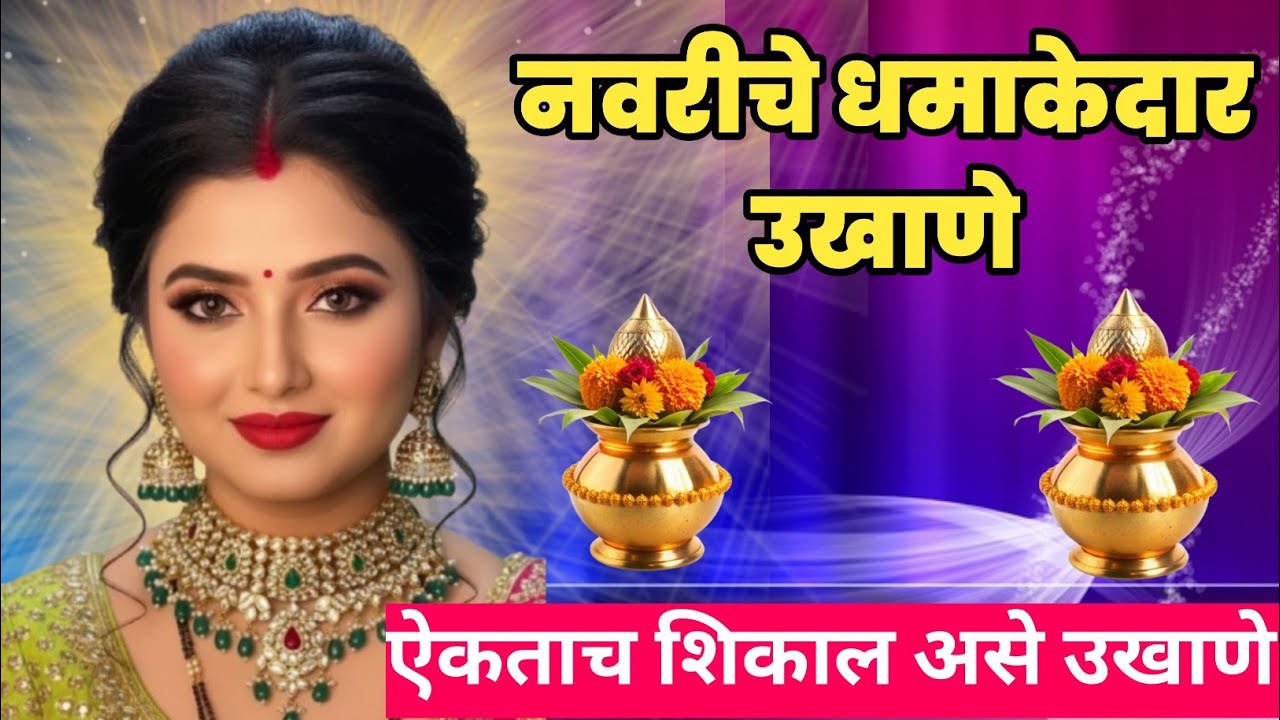 सुंदर मराठी उखाणे नवरीसाठी | नवीन धमाकेदार उखाणे 2026 | Best Marathi Ukhane | लग्नाचे उखाणे