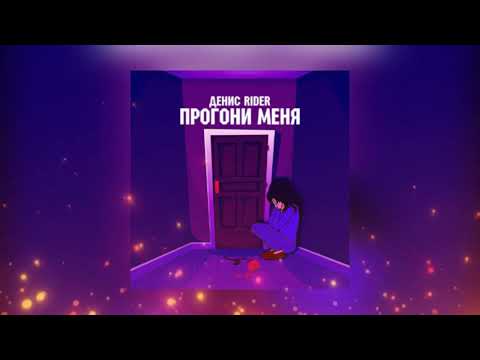 Денис RiDer — Прогони меня (Премьера песни 2022)