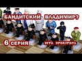 БАНДИТСКИЙ ВЛАДИМИР? : Игра прокурора. 6-я серия.